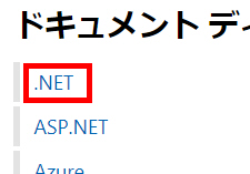 .NETへのリンク