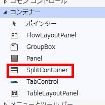 ツールボックス上のSplitContainerコントロール