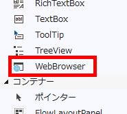 コントロールパネル上のWebBrowserコントロール